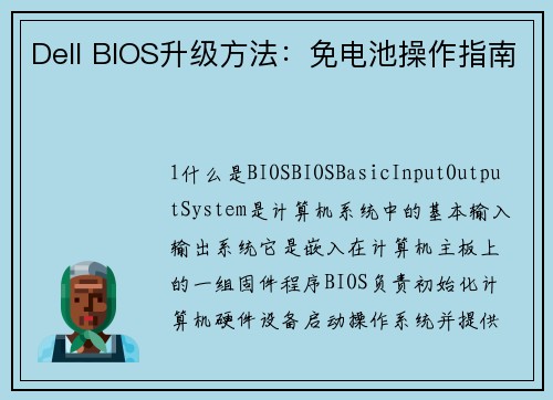Dell BIOS升级方法：免电池操作指南