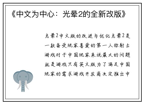 《中文为中心：光晕2的全新改版》