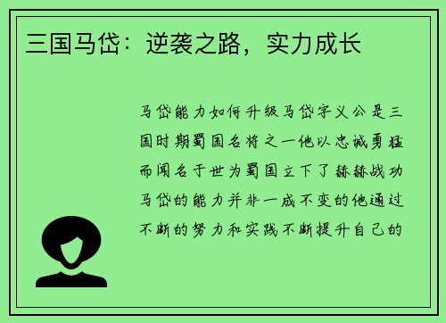 三国马岱：逆袭之路，实力成长