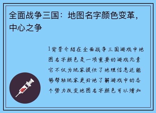 全面战争三国：地图名字颜色变革，中心之争