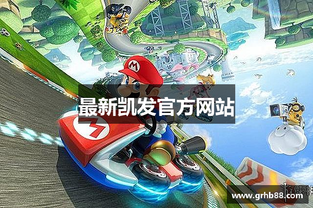最新凯发官方网站