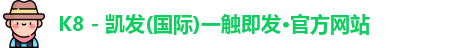 凯发官方网站